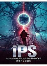 iPS -イントリュージョン・オブ・プレデター・ステムセル-のポスター