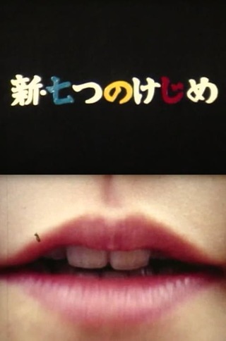 新・七つのけじめのポスター