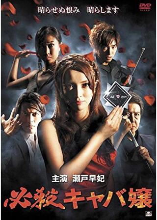 必殺キャバ嬢のポスター