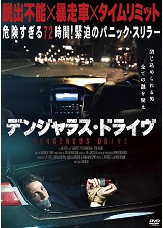 デンジャラス・ドライブのポスター