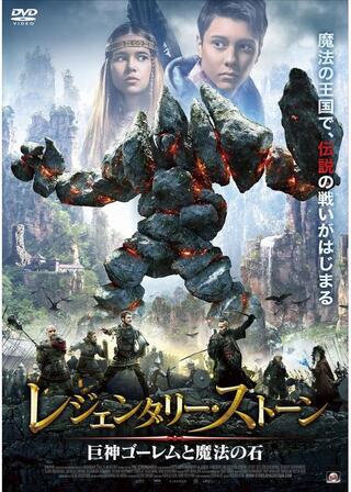 レジェンダリー・ストーン 巨神ゴーレムと魔法の石のポスター