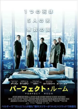 パーフェクト・ルームのポスター