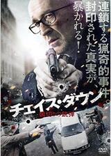 チェイス・ダウン 裏切りの銃弾のポスター