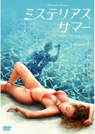 ミステリアス・サマーのポスター