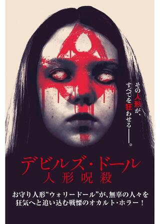 デビルズ・ドール 人形呪殺のポスター