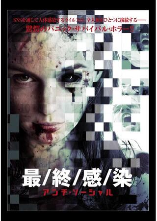 最/終/感/染 ~アンチ・ソーシャルのポスター