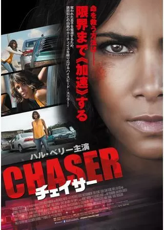 チェイサーのポスター