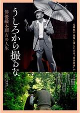うしろから撮るな 俳優織本順吉の人生のポスター