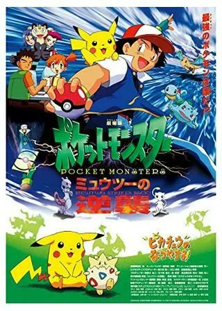劇場版ポケットモンスター ミュウツーの逆襲のポスター