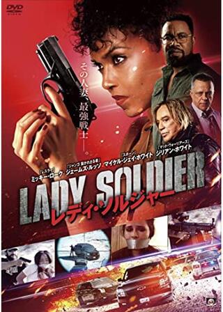 レディ・ソルジャー／ミセス・ソルジャーのポスター