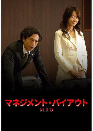 MBO(マネジメント・バイアウト)〜経営権略奪・企業買収の行方〜のポスター