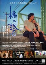 橋と眠るのポスター