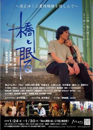 橋と眠るのポスター