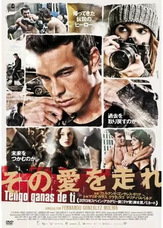 その愛を走れのポスター