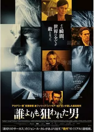 誰よりも狙われた男のポスター