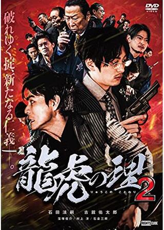 龍虎の理2のポスター