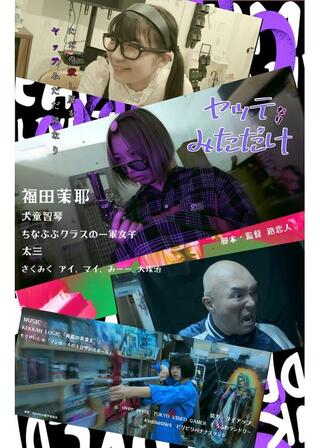 ヤッテみただけ～なり～のポスター