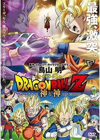 ドラゴンボールZ 神と神のポスター