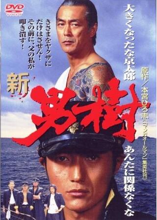 新・男樹のポスター