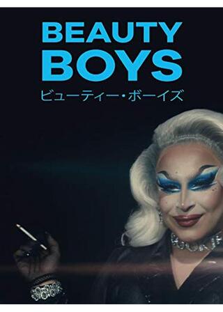 ビューティー・ボーイズ/美しき少年たちのポスター