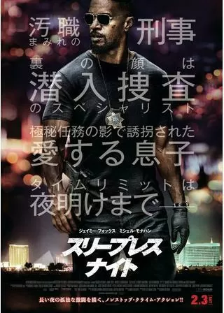 スリープレス・ナイトのポスター