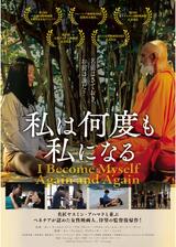 私は何度も私になるのポスター