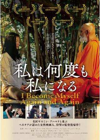 私は何度も私になるのポスター