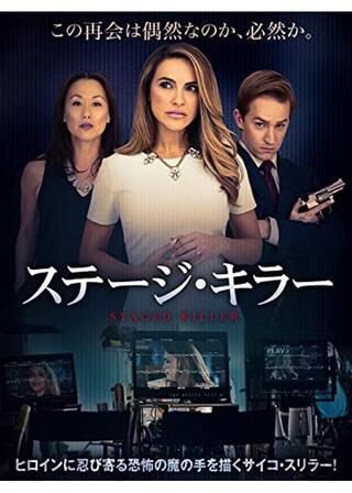 ステージ・キラーのポスター