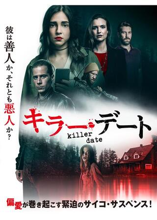 キラー・デートのポスター