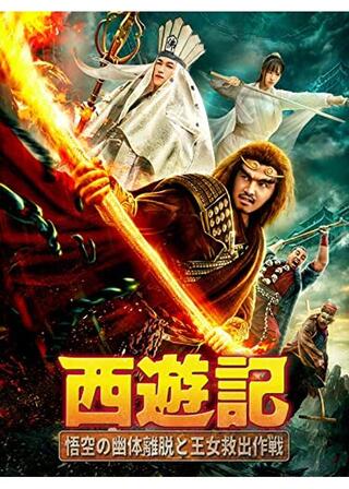 西遊記 悟空の幽体離脱と王女救出作戦のポスター