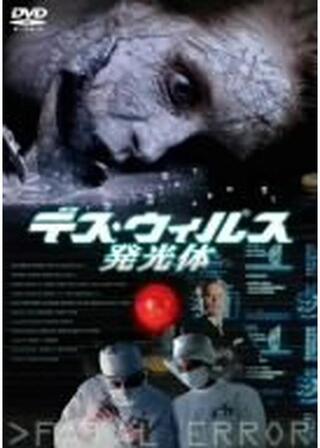 デス・ウィルス/発光体のポスター