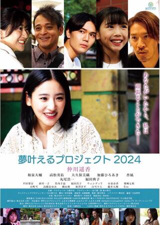 夢叶えるプロジェクト 2024のポスター