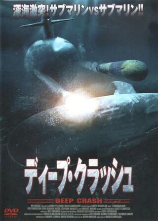 ディープ・クラッシュのポスター