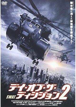 デイ・オブ・ザ・ディシジョン2のポスター