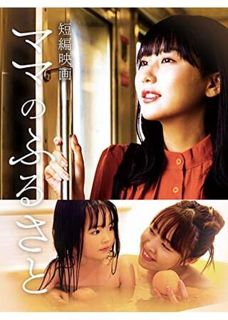 ママのふるさと/彼のふるさとのポスター