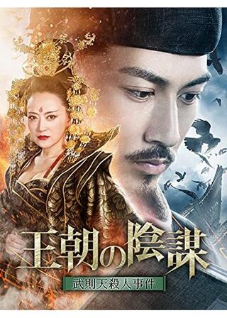 王朝の陰謀 武則天殺人事件のポスター