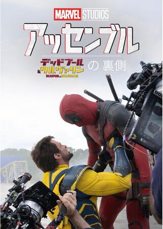 アッセンブル：デッドプール＆ウルヴァリンの裏側のポスター