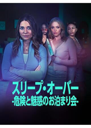 スリープ・オーバー -危険と魅惑のお泊まり会-のポスター