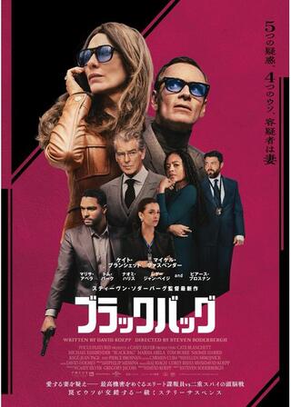 ブラックバッグのポスター