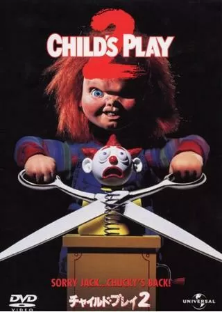 チャイルド・プレイ2のポスター
