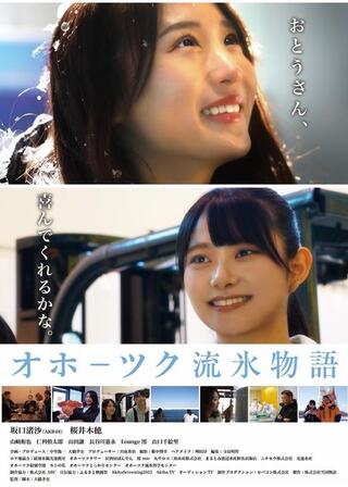 オホーツク流氷物語のポスター