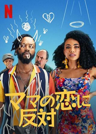 ママの恋に反対のポスター