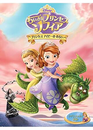 ちいさなプリンセス ソフィア／プリンセス アイビーののろいのポスター