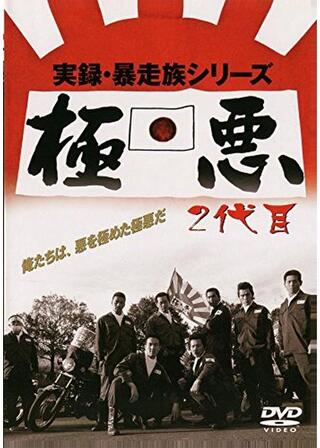 実録・暴走族シリーズ 極悪 ２代目のポスター