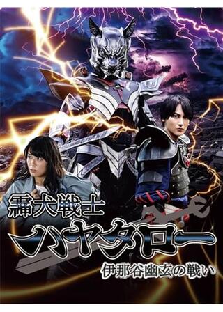 霊犬戦士ハヤタロー 伊那谷幽玄の戦いのポスター