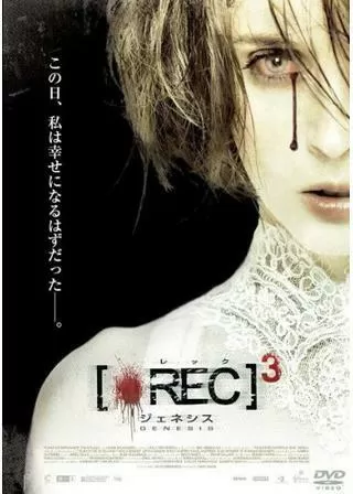 レック3 ジェネシスのポスター