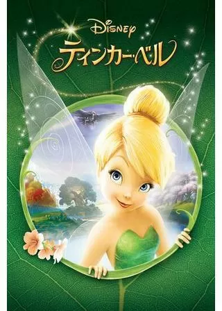 ティンカー・ベルのポスター