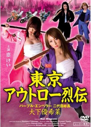 東京アウトロー烈伝 パープル・エンペラー 二代目総長・大下優希菜のポスター