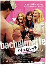 バチェロレッテ あの子が結婚するなんて！のポスター