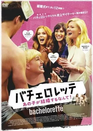 バチェロレッテ あの子が結婚するなんて!のポスター